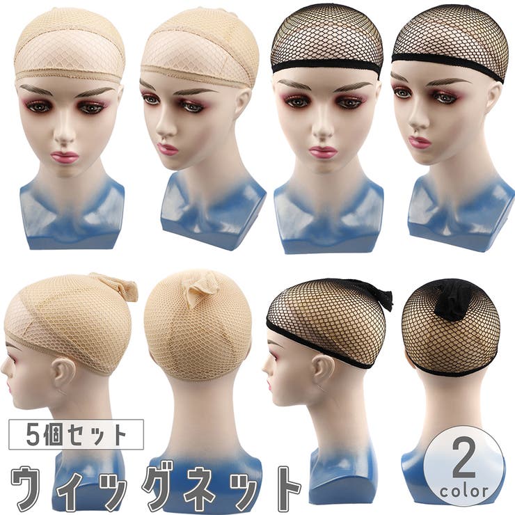 ウィッグネット フルウィッグ用 ヘアネット | PlusNao | 詳細画像1 