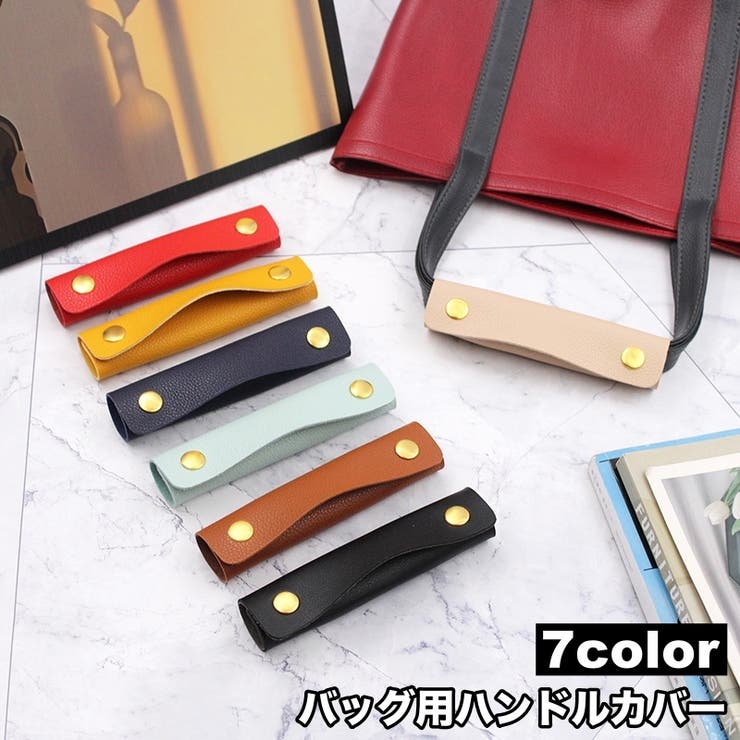ハンドルカバー 単品 バッグ | PlusNao | 詳細画像1 