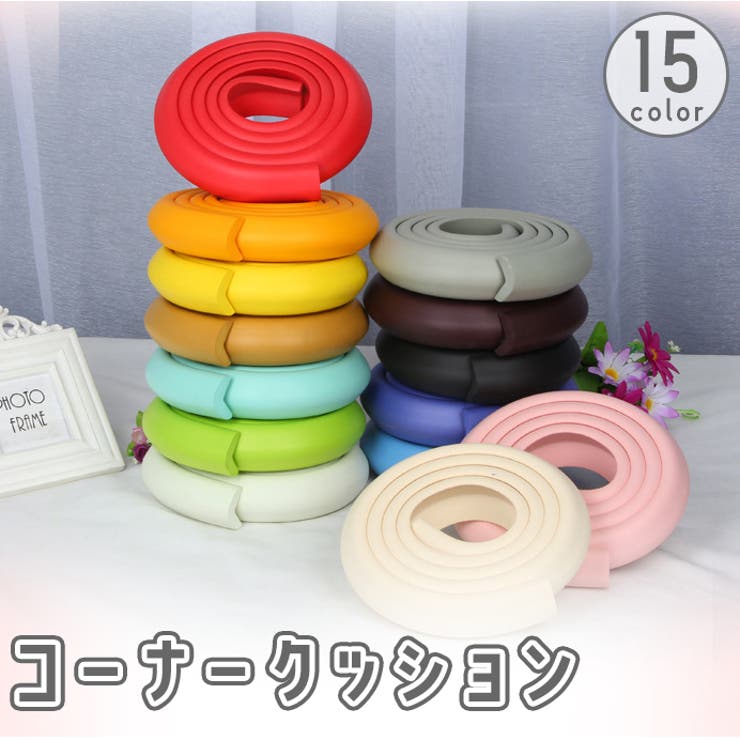 コーナークッション コーナーガード 2m | PlusNao | 詳細画像1 