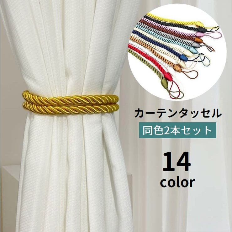 カーテンタッセル 2本セット 留め紐[品番：FQ000232051]｜PlusNao