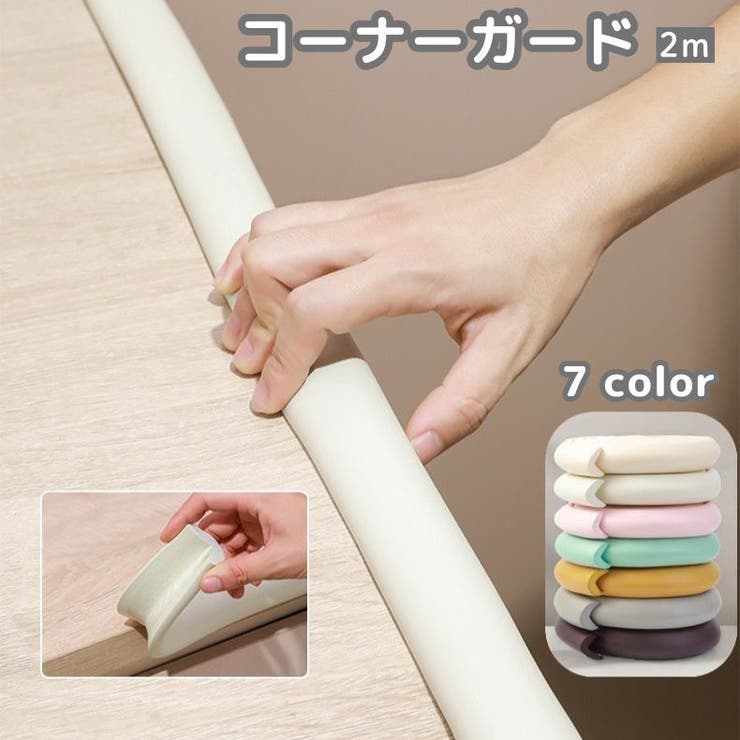 コーナーガード コーナークッション エッジガード | PlusNao | 詳細画像1 