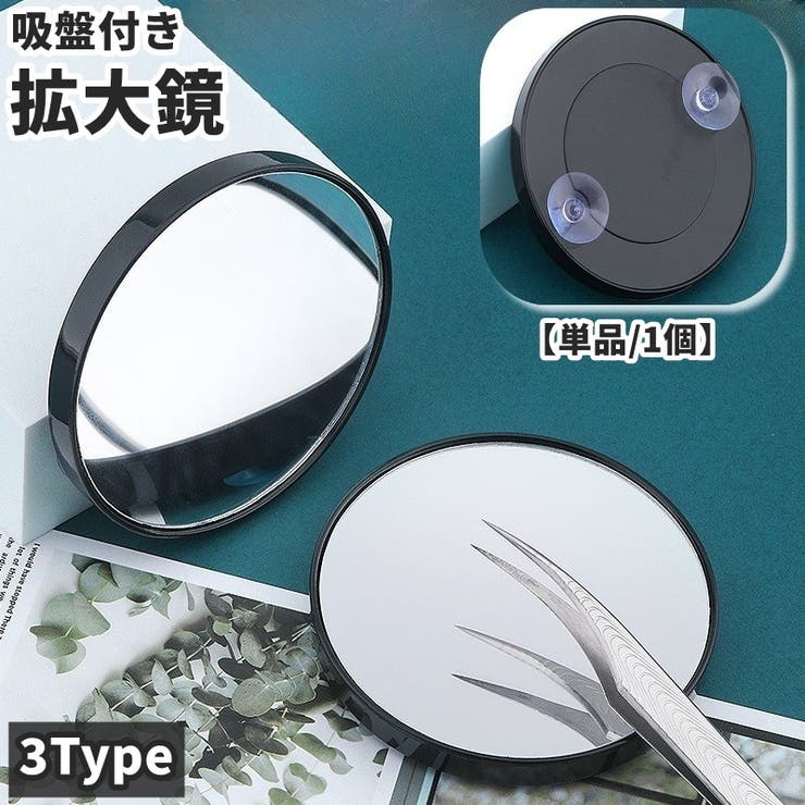 吸盤付き拡大鏡 手鏡 5倍 | PlusNao | 詳細画像1 