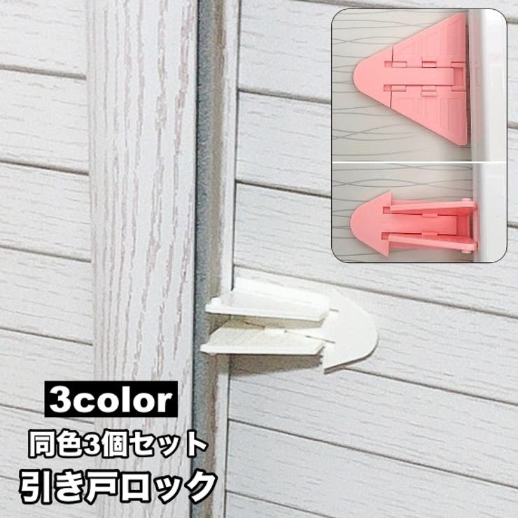 引き戸ロック 3個セット 窓ストッパー | PlusNao | 詳細画像1 