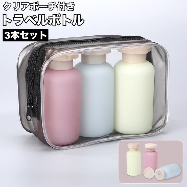 トラベルボトル 3本セット クリアポーチ付き | PlusNao | 詳細画像1 