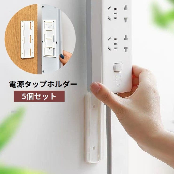 電源タップホルダー 5個セット 壁掛け | PlusNao | 詳細画像1 