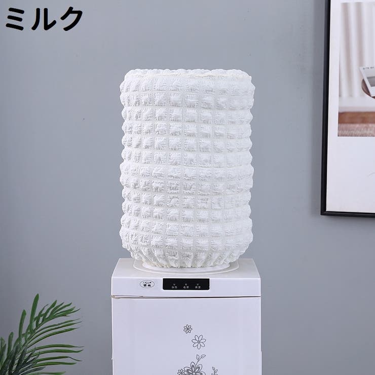 ウォーターサーバー用ボトルカバー ウォーターボトルカバー シンプル | PlusNao | 詳細画像5 