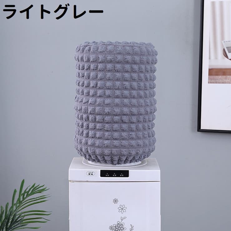 ウォーターサーバー用ボトルカバー ウォーターボトルカバー シンプル | PlusNao | 詳細画像7 