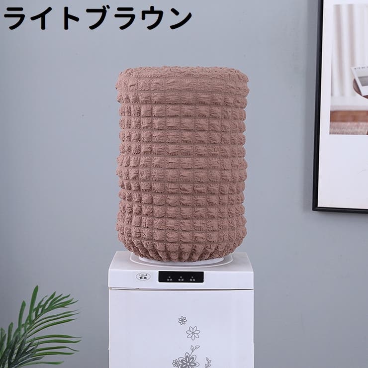 ウォーターサーバー用ボトルカバー ウォーターボトルカバー シンプル | PlusNao | 詳細画像8 
