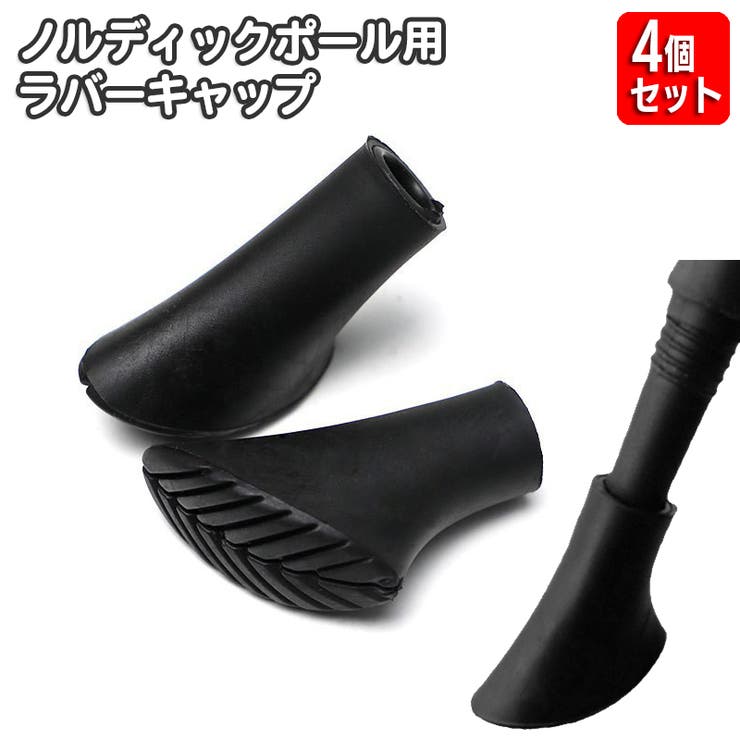 ノルディックポール用 ラバーキャップ 4個セット | PlusNao | 詳細画像1 