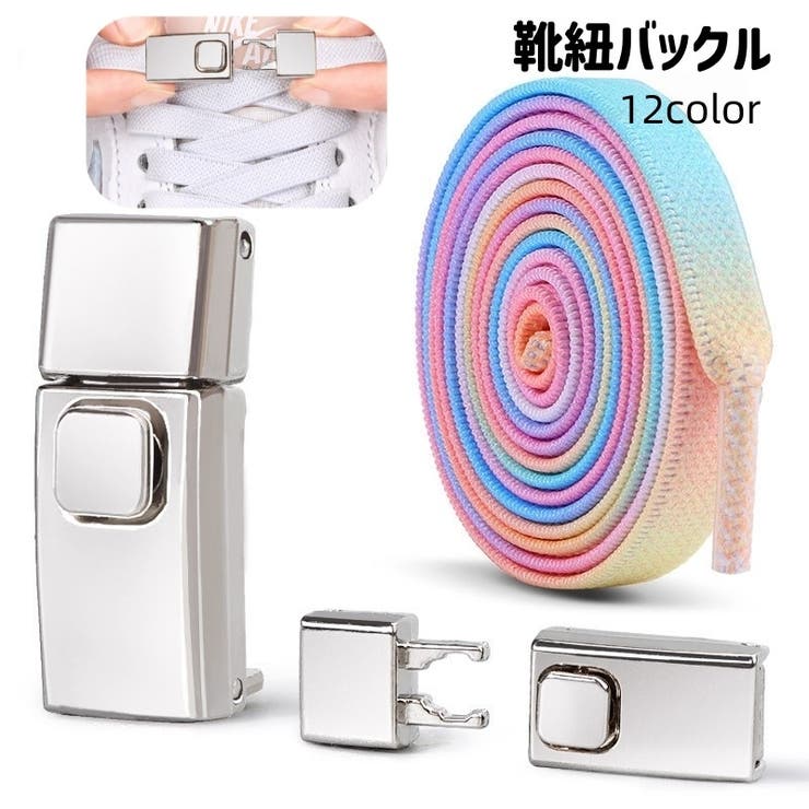 靴紐バックル シューレースロック 靴アクセサリー | PlusNao | 詳細画像1 