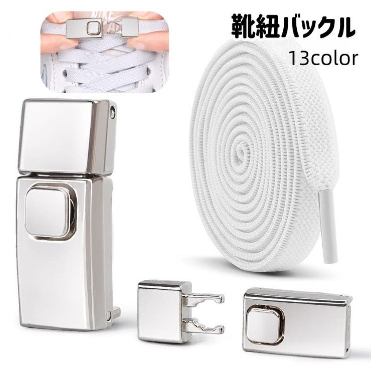 靴紐バックル シューレースロック 靴アクセサリー | PlusNao | 詳細画像1 