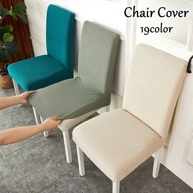 チェアカバー 椅子カバー 伸縮性 | PlusNao | 詳細画像1 