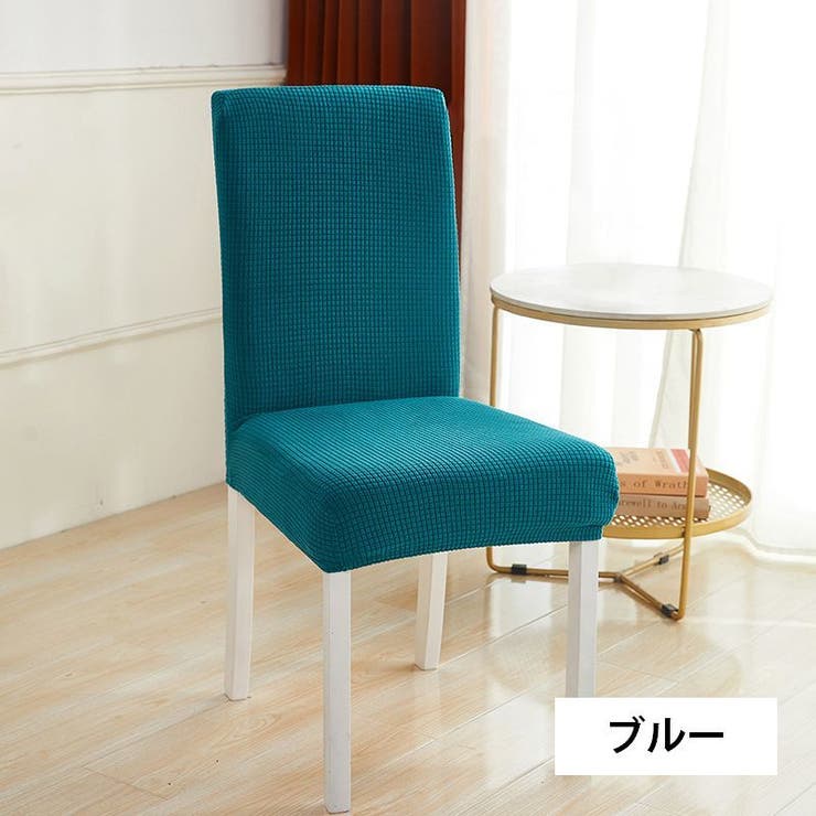 チェアカバー 椅子カバー 伸縮性 | PlusNao | 詳細画像10 