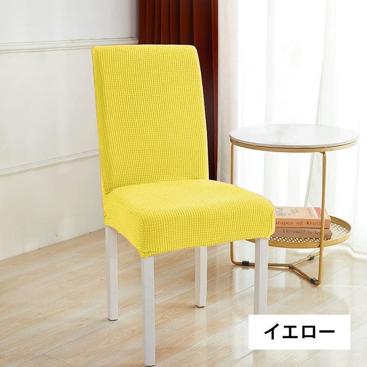 チェアカバー 椅子カバー 伸縮性 | PlusNao | 詳細画像12 