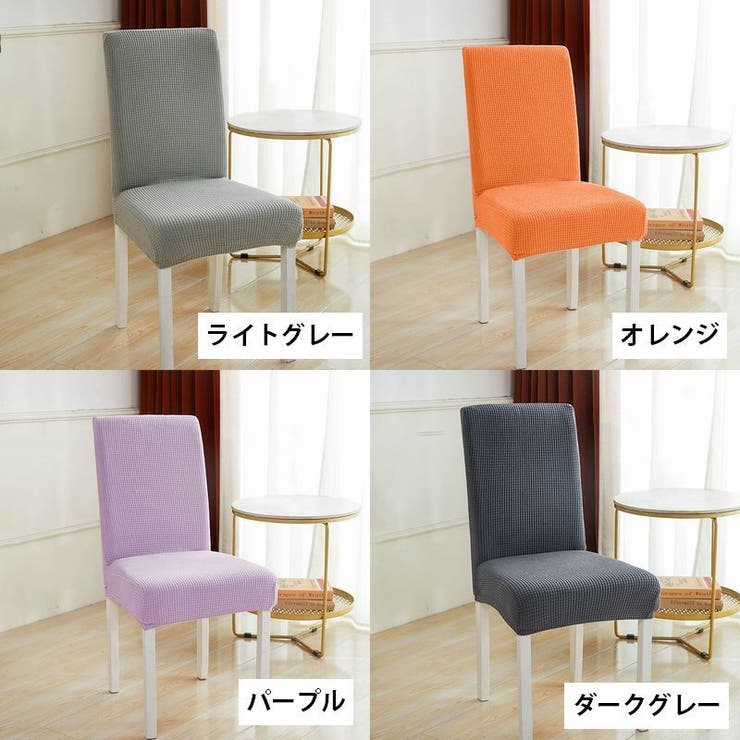 チェアカバー 椅子カバー 伸縮性 | PlusNao | 詳細画像15 