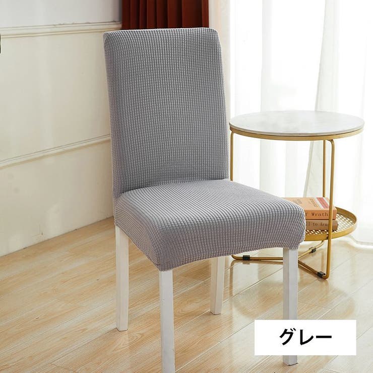 チェアカバー 椅子カバー 伸縮性 | PlusNao | 詳細画像5 