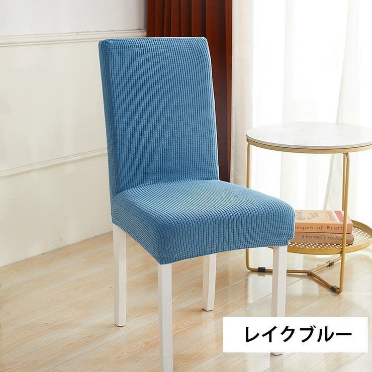 チェアカバー 椅子カバー 伸縮性 | PlusNao | 詳細画像6 