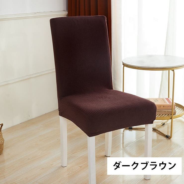 チェアカバー 椅子カバー 伸縮性 | PlusNao | 詳細画像9 