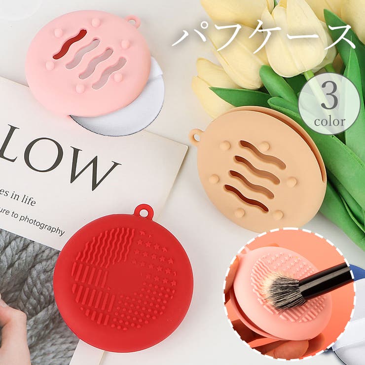 パフケース メイクスポンジケース メイクブラシクリーナー | PlusNao | 詳細画像1 