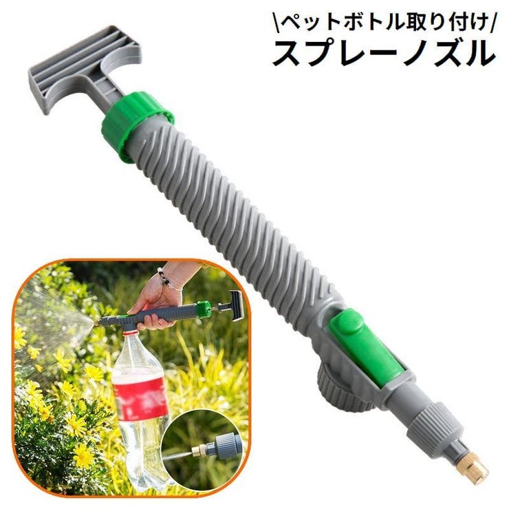 ペットボトルスプレー スプレーノズル 霧吹き器 | PlusNao | 詳細画像1 