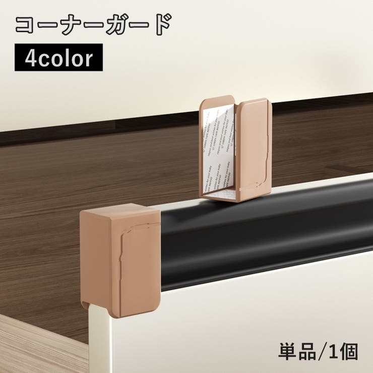 コーナーガード 単品 1個 | PlusNao | 詳細画像1 
