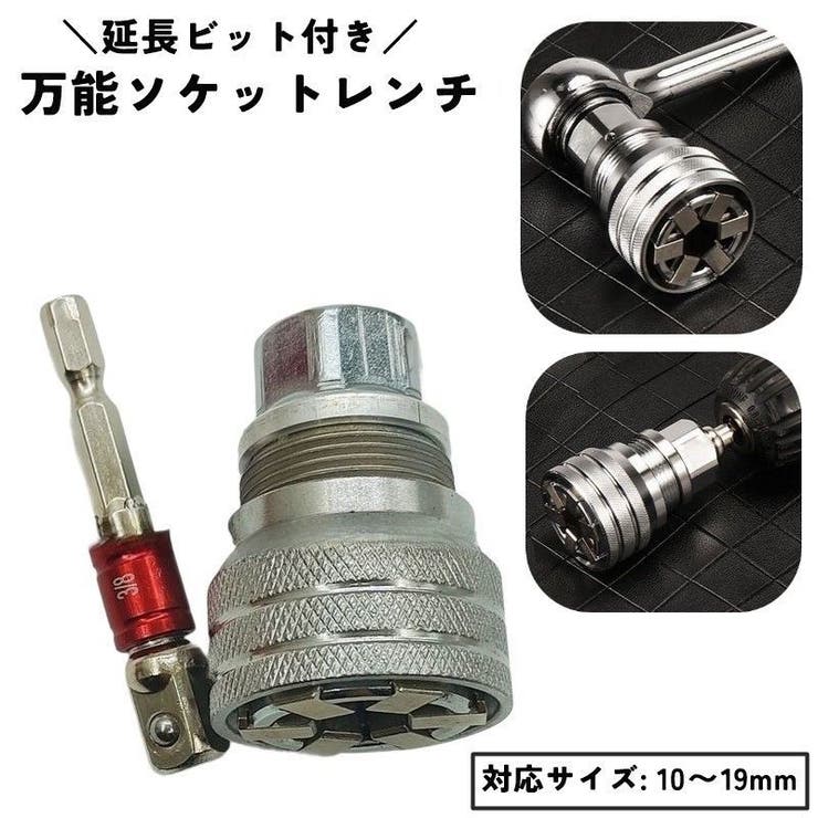 万能ソケットレンチ ユニバーサルソケット グリップアダプター | PlusNao | 詳細画像1 
