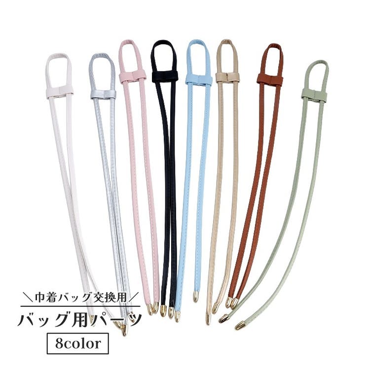 バッグ用パーツ 巾着バッグ 細紐 | PlusNao | 詳細画像1 