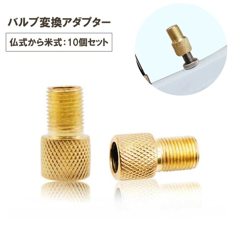 バルブ変換アダプター 10個セット 自転車用 | PlusNao | 詳細画像1 