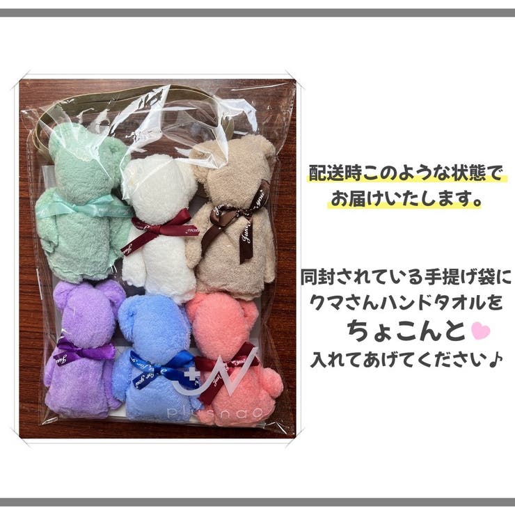 【6個セット】感謝を伝える タオルベア タオルセット | PlusNao | 詳細画像17 
