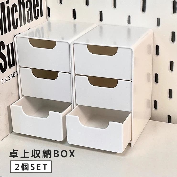 卓上収納ボックス 2個セット 引き出し | PlusNao | 詳細画像1 