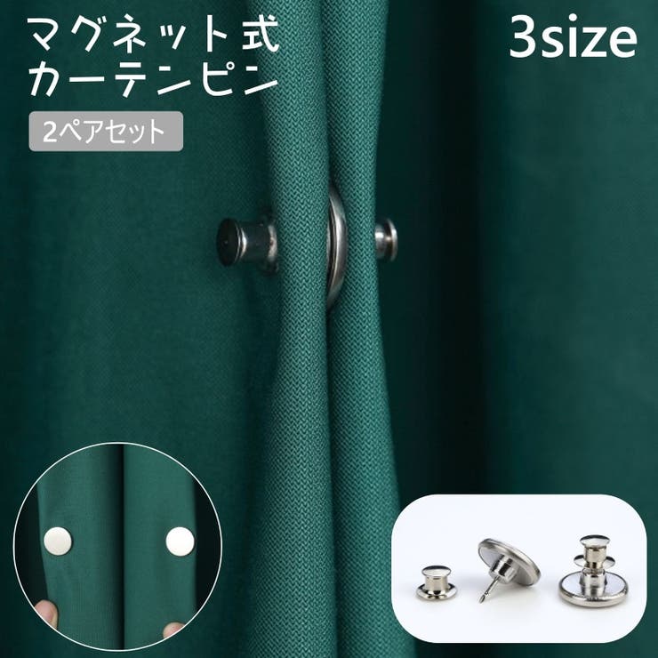 カーテンピン 2ペアセット カーテン留め | PlusNao | 詳細画像1 