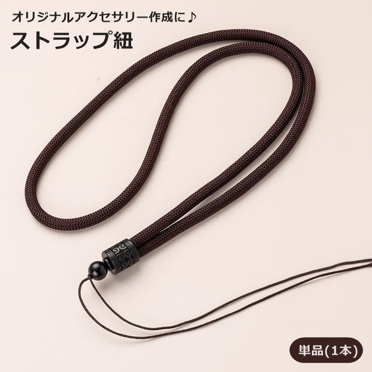 ストラップ 単品 1本 | PlusNao | 詳細画像1 