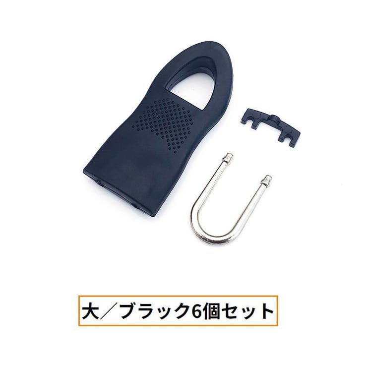 ジッパータブ 6個セット ジッパープル | PlusNao | 詳細画像6 