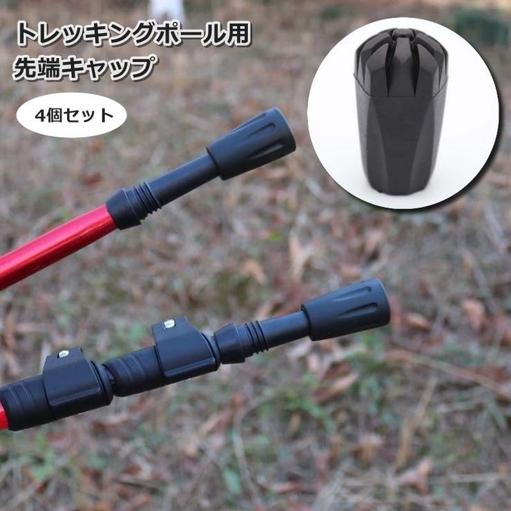 トレッキングポール用キャップ 4個セット 先端カバー | PlusNao | 詳細画像1 