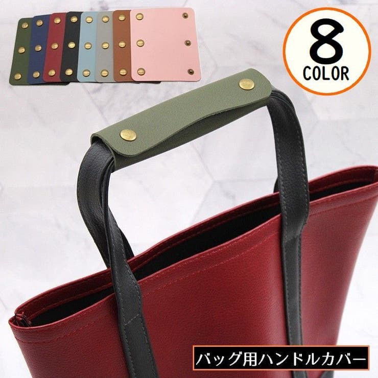 バッグ用 ハンドルカバー 持ち手カバー | PlusNao | 詳細画像1 
