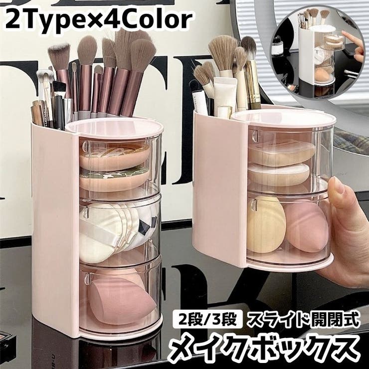 メイクボックス スライド式 2段 | PlusNao | 詳細画像1 