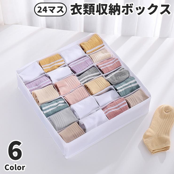 衣類収納ケース 24マス 収納ボックス | PlusNao | 詳細画像1 