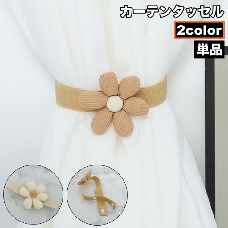 カーテンタッセル カーテン留め 単品 | PlusNao | 詳細画像1 