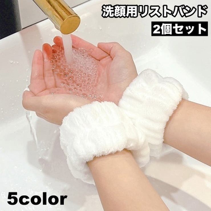 リストバンド 洗顔用 2個セット | PlusNao | 詳細画像1 