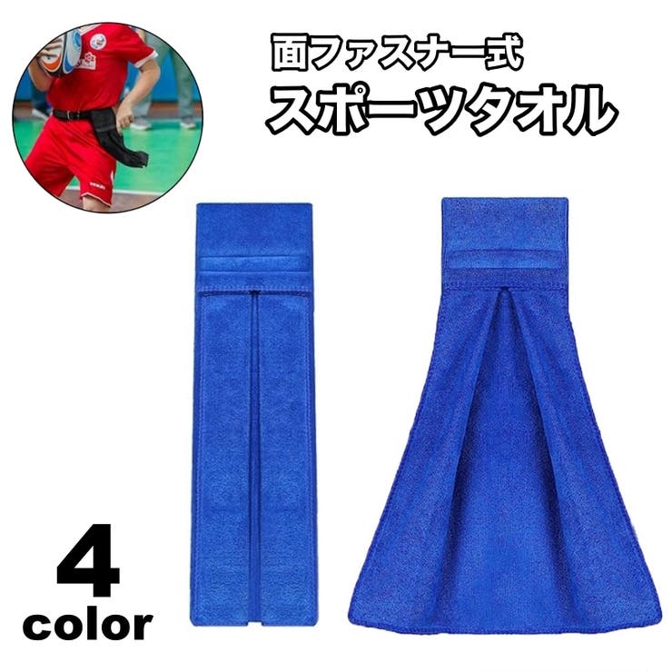 スポーツタオル 面ファスナー マジック | PlusNao | 詳細画像1 