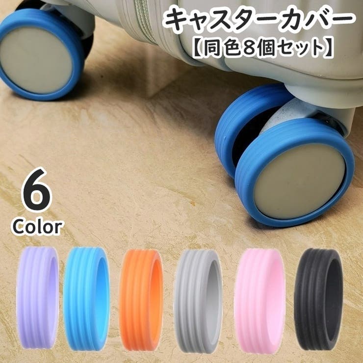 キャスターカバー ホイールカバー 同色8個セット | PlusNao | 詳細画像1 