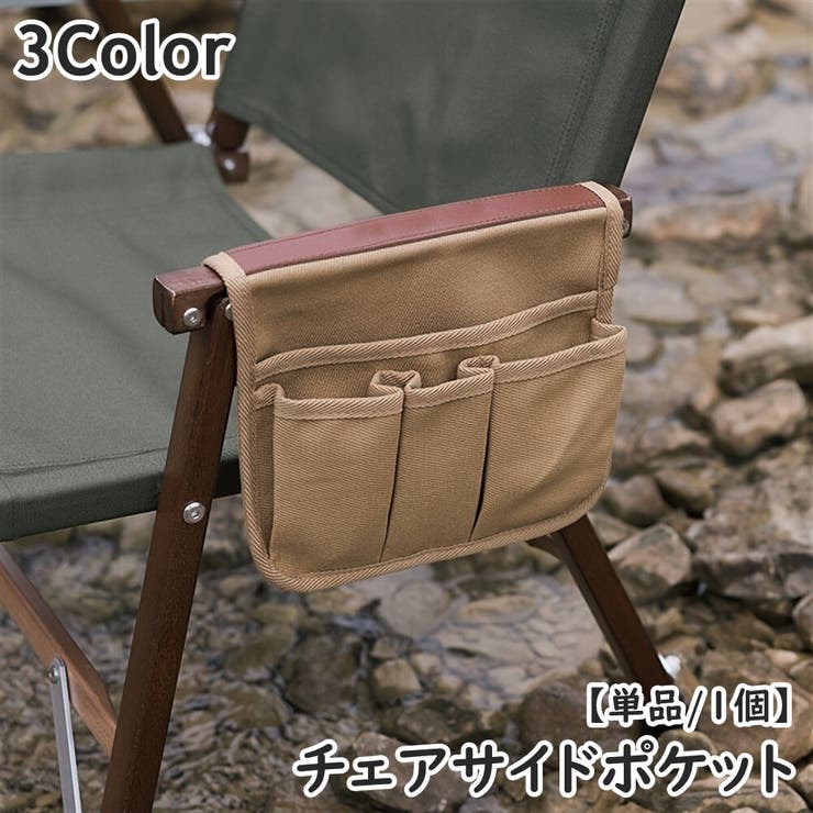 チェアサイドポケット 単品 1個 | PlusNao | 詳細画像1 