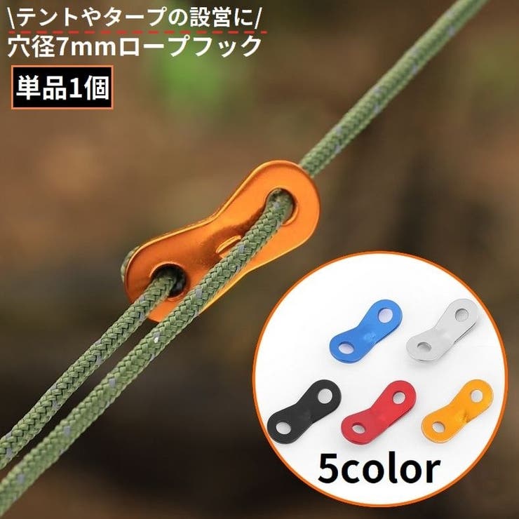 ロープフック 単品1個 穴径7mm | PlusNao | 詳細画像1 