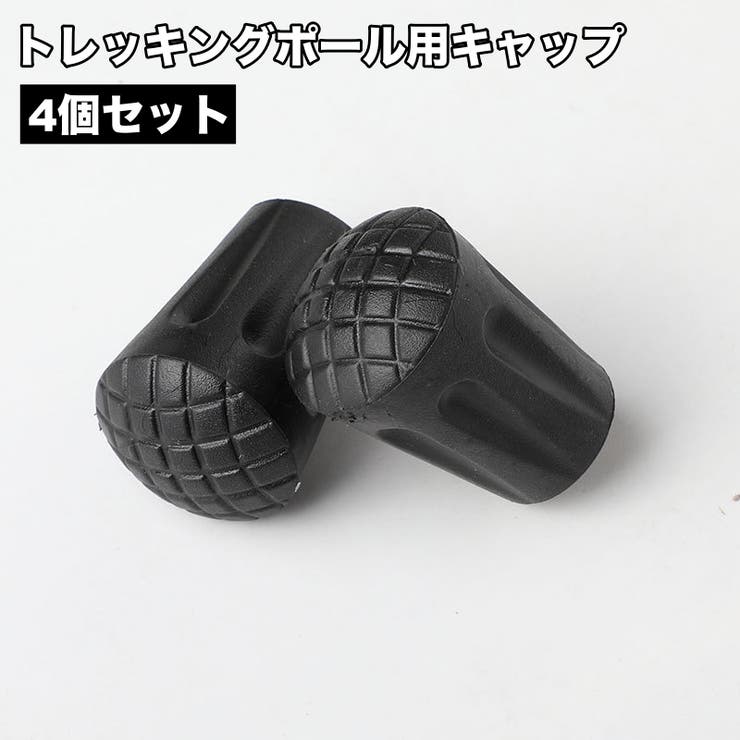 トレッキングポール用キャップ 4個セット ポールヘッド | PlusNao | 詳細画像1 