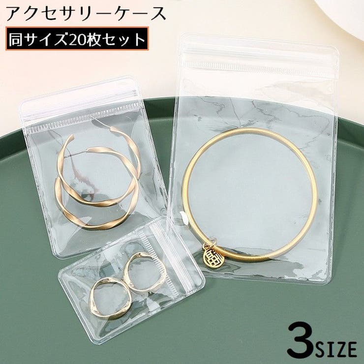 アクセサリーケース アクセサリー用パウチ 20枚セット | PlusNao | 詳細画像1 