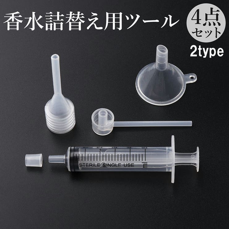 香水詰替用ツール 4点セット シリンジ[品番：FQ000220415