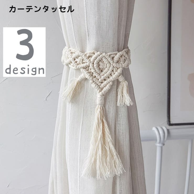カーテンタッセル カーテン留め １本 | PlusNao | 詳細画像1 