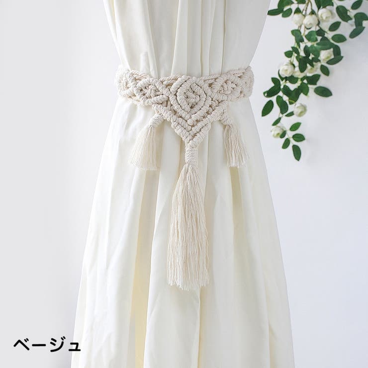 カーテンタッセル カーテン留め １本 | PlusNao | 詳細画像4 