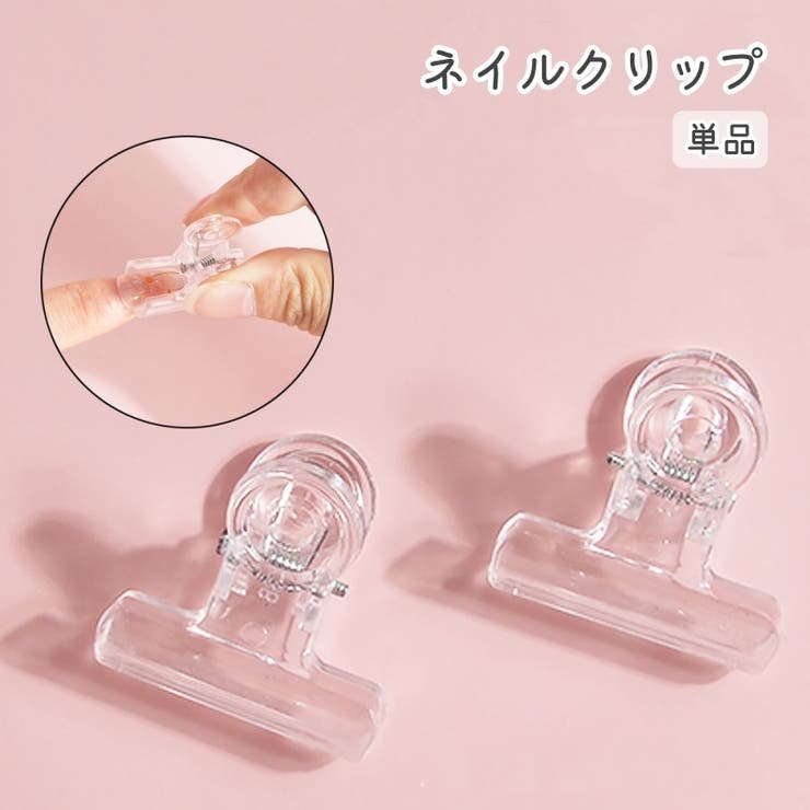 ネイルクリップ ネイルチップ固定 単品 | PlusNao | 詳細画像1 