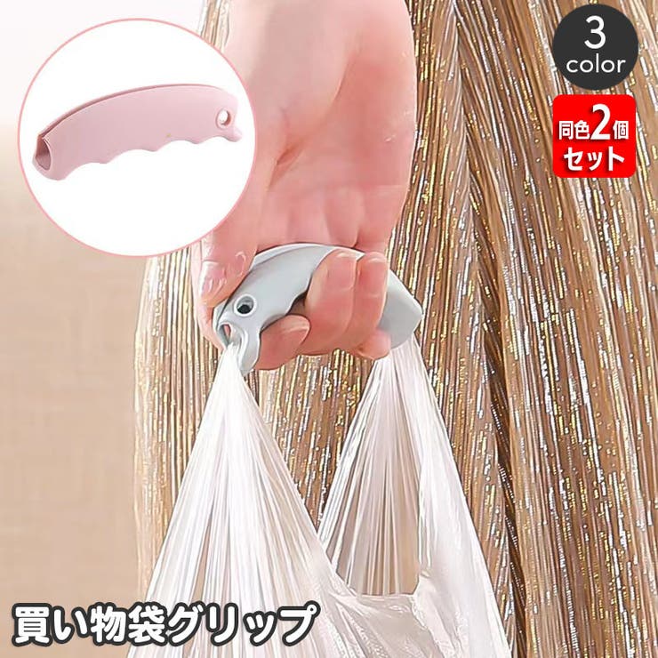 買い物袋グリップ 同色2個セット シリコングリップ | PlusNao | 詳細画像1 